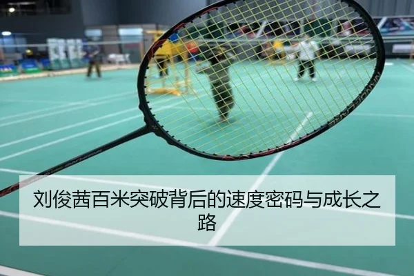 刘俊茜百米突破背后的速度密码与成长之路