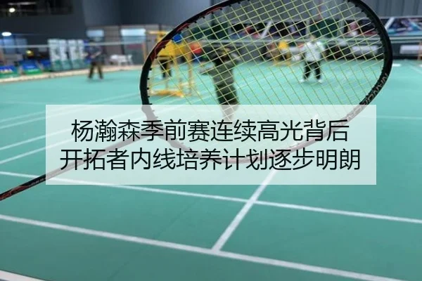 杨瀚森季前赛连续高光背后 开拓者内线培养计划逐步明朗
