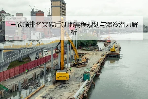 王欣瑜排名突破后硬地赛程规划与爆冷潜力解析